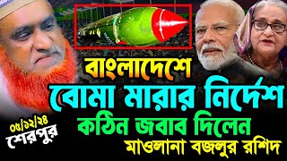 বাংলাদেশে বোমা মারার নির্দেশ কঠিন জবাব দিলেন বজলুর রশিদ বজলুর রশিদ ওয়াজ ২০২৪ bojlur rosid waz 2024 [upl. by Yema]