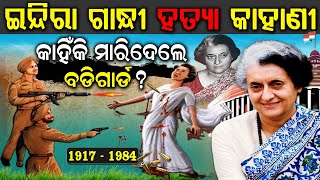 ଇନ୍ଦିରା ଗାନ୍ଧୀଙ୍କ ହତ୍ୟା କେମିତି ହୋଇଥିଲା  Indira Gandhi Biography in Odia  Indira Gandhi death Story [upl. by Lindemann]