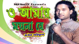 O amar Moyna re Tor preme Poira Re।Baul Soriful ও আমার ময়না রে ।বাউল শরিফুল । [upl. by Suirada]