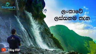 Kurudu Oya ella WALAPANE walapane kuruduoyaella hiking adventure beautifulplaceinsrilanka [upl. by Rases830]