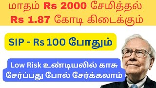 மாதம் Rs 2000 சேமித்தால் Rs 187 கோடி ஆகும்  long term investment  rs 50 குறைவான பங்குகள் share [upl. by Mable]