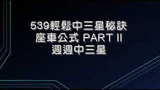 539輕鬆中三星計算法 座車公式PART2 [upl. by Airemat]