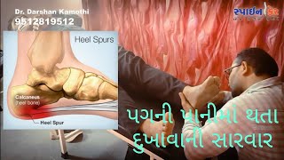 પગની પાની ના દુખાવાનો સૌથી સરળ અને ઝડપી ઈલાજBy chiropractic Treatment By DrDarshan Kamothi [upl. by Quillan]