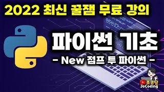 최신 파이썬 코딩 무료 강의  5시간만 투자하면 개발자가 됩니다 [upl. by Sutherlan377]