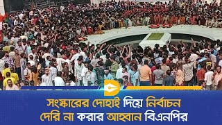 সংস্কারের দোহাই দিয়ে নির্বাচন দেরি না করার আহ্বান বিএনপির  Dhaka Journal News [upl. by Alamaj]