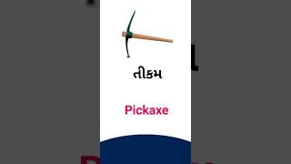 Pickaxe meaning in Gujarati  English dictionary [upl. by Annodal918]