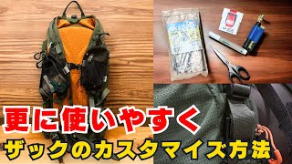 登山Tips：登山用ザックを更に使いやすくするカスタイマイズ方法・ザックだけではない様々な道具に応用が効く [upl. by Devi]