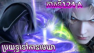 ប្រយុទ្ធទៅកាន់មេឃា​​​ Episode 124 រដូវកាលទី​ 5 សម្រាយរឿង​ Battle Through The Heavens 124 A [upl. by Sande221]