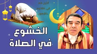 دروس رمضانية  كيفية الخشوع في الصلاة والأسباب المعينة على ذلك Drabdelwahedwajihofficial [upl. by Ynaffyt]