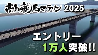 「高知龍馬マラソン2025 エントリー1万人突破！ファンラン・ペアリレーは過去最多」20241118放送 [upl. by Pussej]