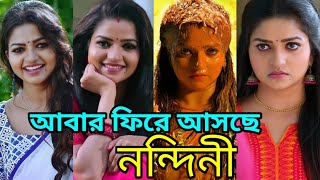 সান বাংলায় আবার ফিরে আসছে আপনাদের সবার প্রিয় নন্দিনী [upl. by Eade]