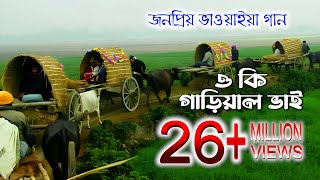 ও কি গাড়িয়াল ভাই। o Ke gariwal vai। folk bangla song।পল্লীগীতি গান ।polligeeti gunGreenbangladesh1 [upl. by Bodwell]