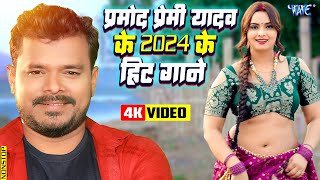 प्रमोद प्रेमी के 2024 के हिट गाने  Nonstop Videos  Pramod Premi Yadav Best Bhojpuri Songs 2024 [upl. by Ebehp838]