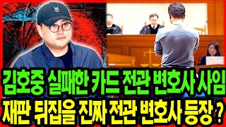 김백도 예측대로 김호중 완전히 실패한 카드 전관 변호사 사임  기막힌 반전 준비되나 김호중 재판 뒤집을 진짜 전관 변호사 이제 등장한다 김호중 생각엔터테인먼트 김백도 [upl. by Lativa]