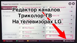 Редактирование каналов Триколор ТВ на телевизоре LG [upl. by Dibbrun]