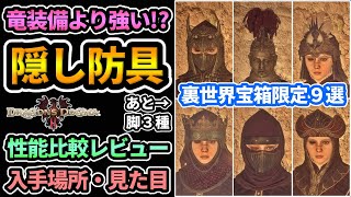 【ドラゴンズドグマ2】裏世界限定quot隠し防具quot９選🔥一部は竜装備より強いので入手必須級！ざっくり性能比較レビュー入手場所見た目など紹介！DD2 DragonsDogma2 攻略 [upl. by Conway]