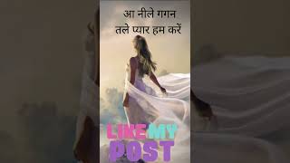 आ नीले गगन तले प्यार हम करें  latamangeshkar amp heament kumar song latamangeshkar hementkumar [upl. by Siuqaj]