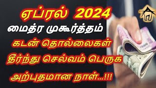 Maitreya Muhurtham April 2024 ஏப்ரல் மாதம் மைத்ர முகூர்த்த நேரம் 2024 Mythra Muhurtham [upl. by Norabal]