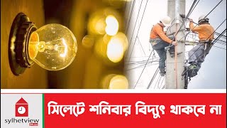 সিলেটে শনিবার থাকবে না বিদ্যুৎ  Sylhet News  Update News  Sylhetview [upl. by Ylecara]