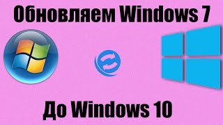 Как обновить Windows 7 до Windows 10 Мой опыт [upl. by Salakcin]