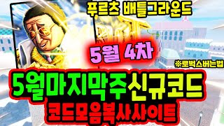 🔥New코드💎 푸르츠 배틀그라운드  과일전장 5월 마지막주 신규코드와 모든 코드모음 현황입니다 [upl. by Ttevi]