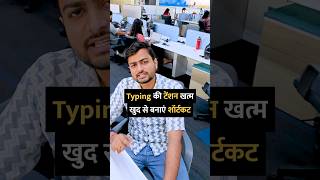 Typing की टेंशन खत्म खुद से बनाएं शॉर्टकट shorts google typing tipsandtricks howto [upl. by Hackathorn49]