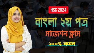 বাংলা ২য় পত্র ফাইনাল সাজেশন  Bangla 2nd Paper Suggestion for HSC 2024 [upl. by Drida]