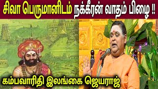 சிவ பெருமானிடம் நக்கீரன் வாதம் பிழை   Kambavarithy Ilangai jeyaraj Speech [upl. by Akissej]