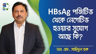 HBsAg পজিটিভ থেকে নেগেটিভ হওয়ার সুযোগ আছে কি  হেপাটাইটিস বি এর চিকিৎসা  Hepatitis B treatment [upl. by Dardani]