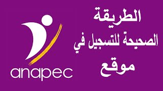 الطريقة الصحيحة للتسجيل في موقع anapec [upl. by Sill]