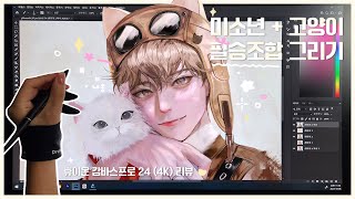 미소년고양이  💛✨ 내가 좋아하는 필승조합 그리기  휴이온 KAMVAS Pro 24 4K 리뷰📝 [upl. by Yojal]