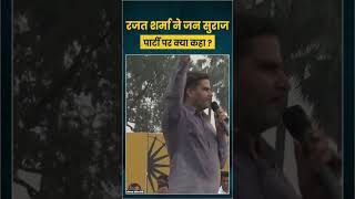 Rajat Sharma ने Jan Suraaj Party पर क्या कहा  shorts [upl. by Sinegra]