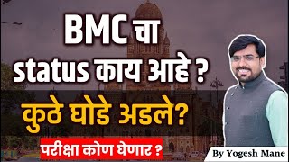 BMC Recruitment status  BMC JE SE Exam Updates  BMC Recruitment केव्हा येणार  bmcrecruitment [upl. by Nitsej600]