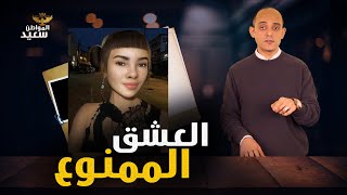 العشق الممنوع كيف تمكنت فتاة واحده من خداع نصب شباب العالم ؟ [upl. by Neret]