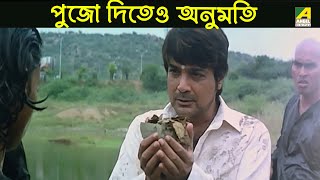 পুজো দিতেও অনুমতি  Badla  Movie Scene  Prosenjit Chatterjee Priya Sengupta [upl. by Ainaj]