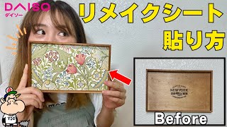 【100均DIY】型紙を作って簡単にリメイクシートを貼るコツを解説 オリジナルトレー作り [upl. by Matlick]