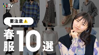 【要注意⚠】今年の春、この春服を着るとちょっと時代遅れに見られるかも [upl. by Eardnoed211]