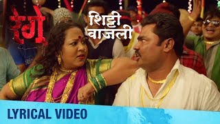 Shitti Vajali  Lyrical Video  Rege Marathi Movie  Anand Shinde  Avdhoot Gupte [upl. by Schwenk248]