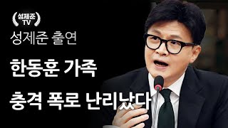 한동훈 가족 충격 폭로 난리났다 [upl. by Janette]