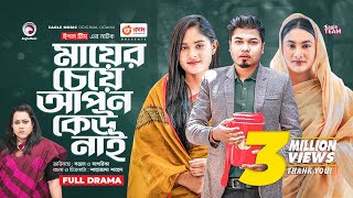 Mayer Ceye Apon Keu Nai  মায়ের চেয়ে আপন কেউ নাই  New Bangla Natok  Sajal  Sagorika  নতুন নাটক [upl. by Sid]