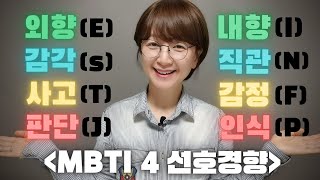 MBTI 몰아보기 외향내향 감각직관 사고감정 판단인식 MBTI 성격유형 검사 한방에 정리 [upl. by Fernandina747]