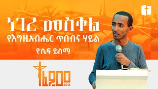 ነገረ መስቀል የእግዚአብሔር ጥበብና ሃይል  ዮሴፍ ይስማ  Yoseph Yisma [upl. by Oswin]