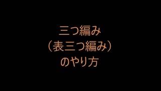 三つ編み（表みつあみ）のやり方です♪ [upl. by Atiroc988]