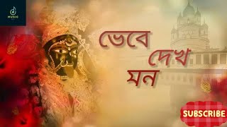 শ্যামা সঙ্গীত  Bhebe dekh mon  ভেবে দেখ মন কেউ কারো নয়  Arijit Chakraborty  Shyama Sangeet [upl. by Consolata746]