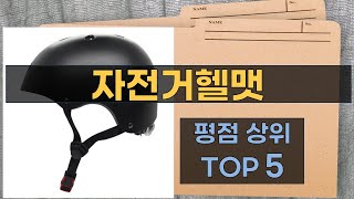 리뷰 많은 자전거헬맷 TOP 5  최저가 구매방법을 알려드립니다 [upl. by Holtz127]