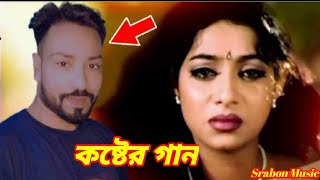 শেষ্ট কষ্টের গানটি শুনুন 👌 কিছু কিছু মানুষের জীবনে 👌shakib Khan amp shabnur  srabon khan [upl. by Andree569]