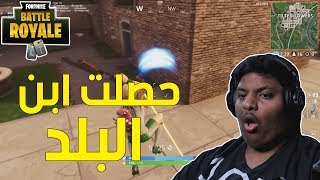 فورت نايت  حصلت ابن البلد  😆  Fortnite [upl. by Anotyal]