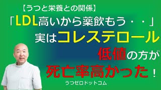 T090：「LDL高いから薬飲もう・・」実はコレステロール低値の方が死亡率高かった！ [upl. by Ynove]