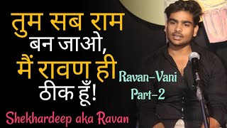 Mai Raavan Hi Thik Hu  Ravanvani Part2 Shekhardeep aka Ravan  Poem and Kahaniyan  Hindi Poetry [upl. by Enovaj]