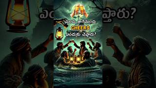 Why Saying quotCHEERSquot Before drinking Alcoholquotచీర్స్quot ఎందుకు చెప్పారు [upl. by Marylou28]